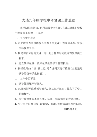 大墙九年制学校中考复课工作总结