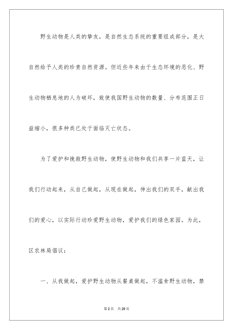 2024保护动物的建议书_38_第2页