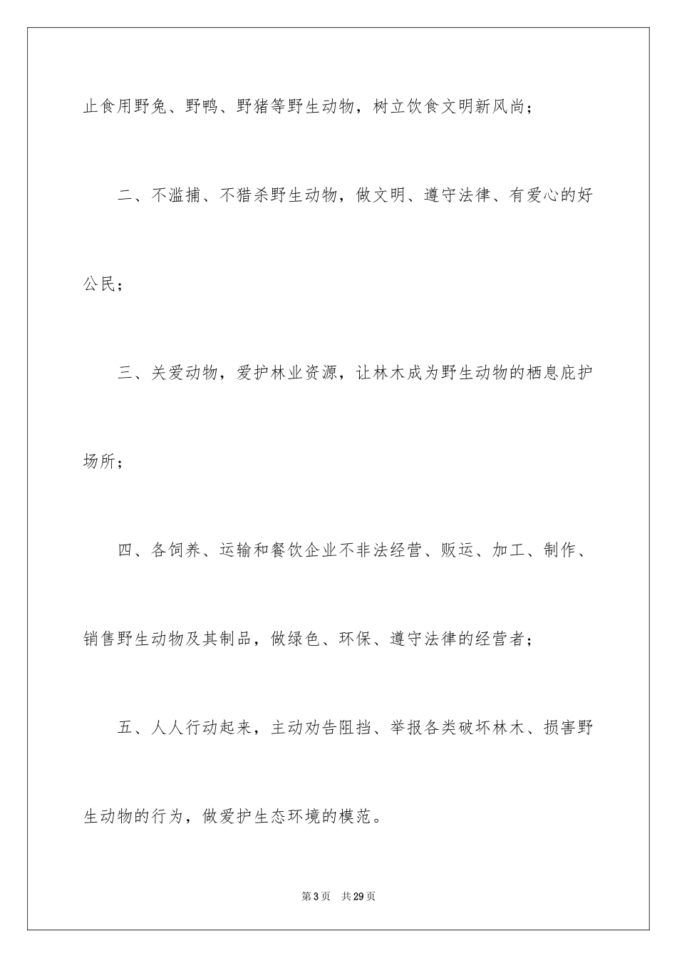 2024保护动物的建议书_38_第3页