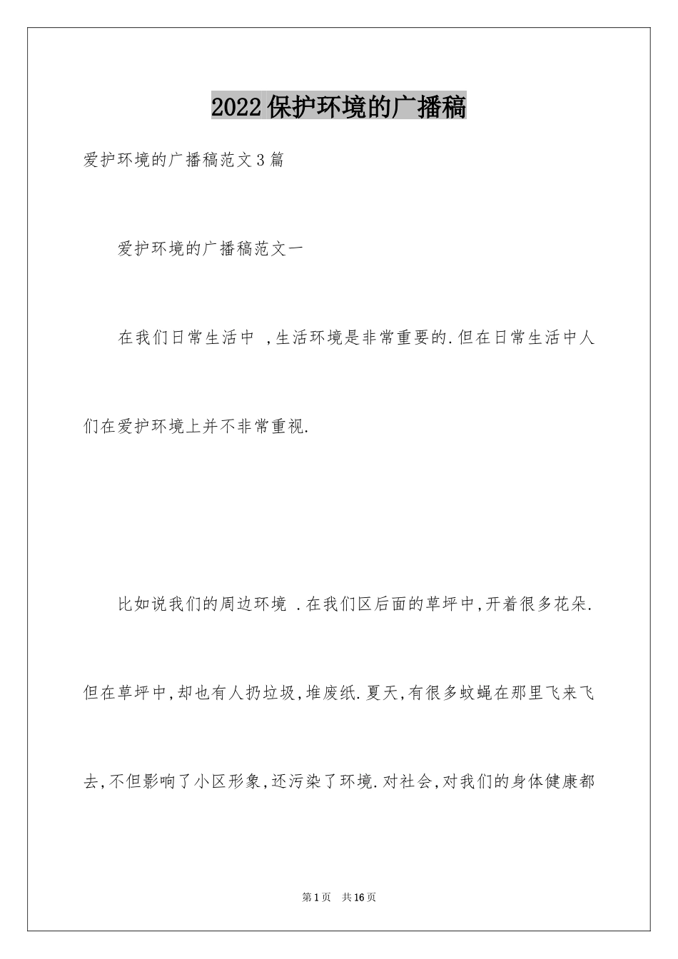 2024保护环境的广播稿_9_第1页