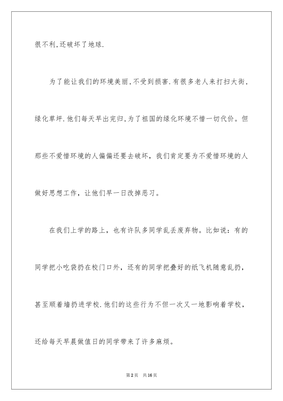 2024保护环境的广播稿_9_第2页