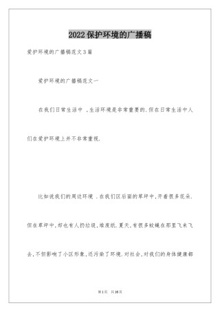 2024保护环境的广播稿_9