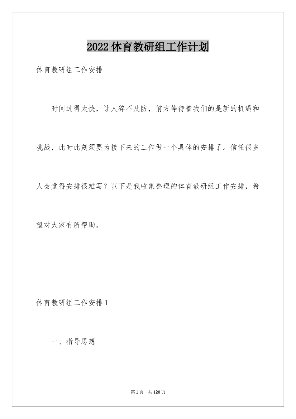 2024体育教研组工作计划_6_第1页