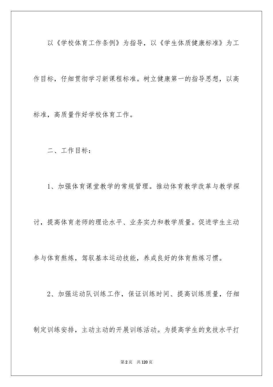 2024体育教研组工作计划_6_第2页