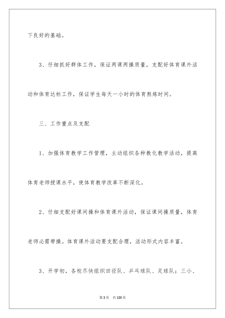 2024体育教研组工作计划_6_第3页