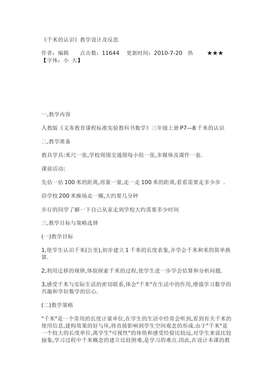 《千米的认识》教学设计_第1页