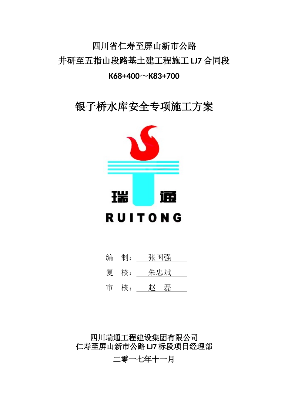 银子桥水库安全专项方案_第1页