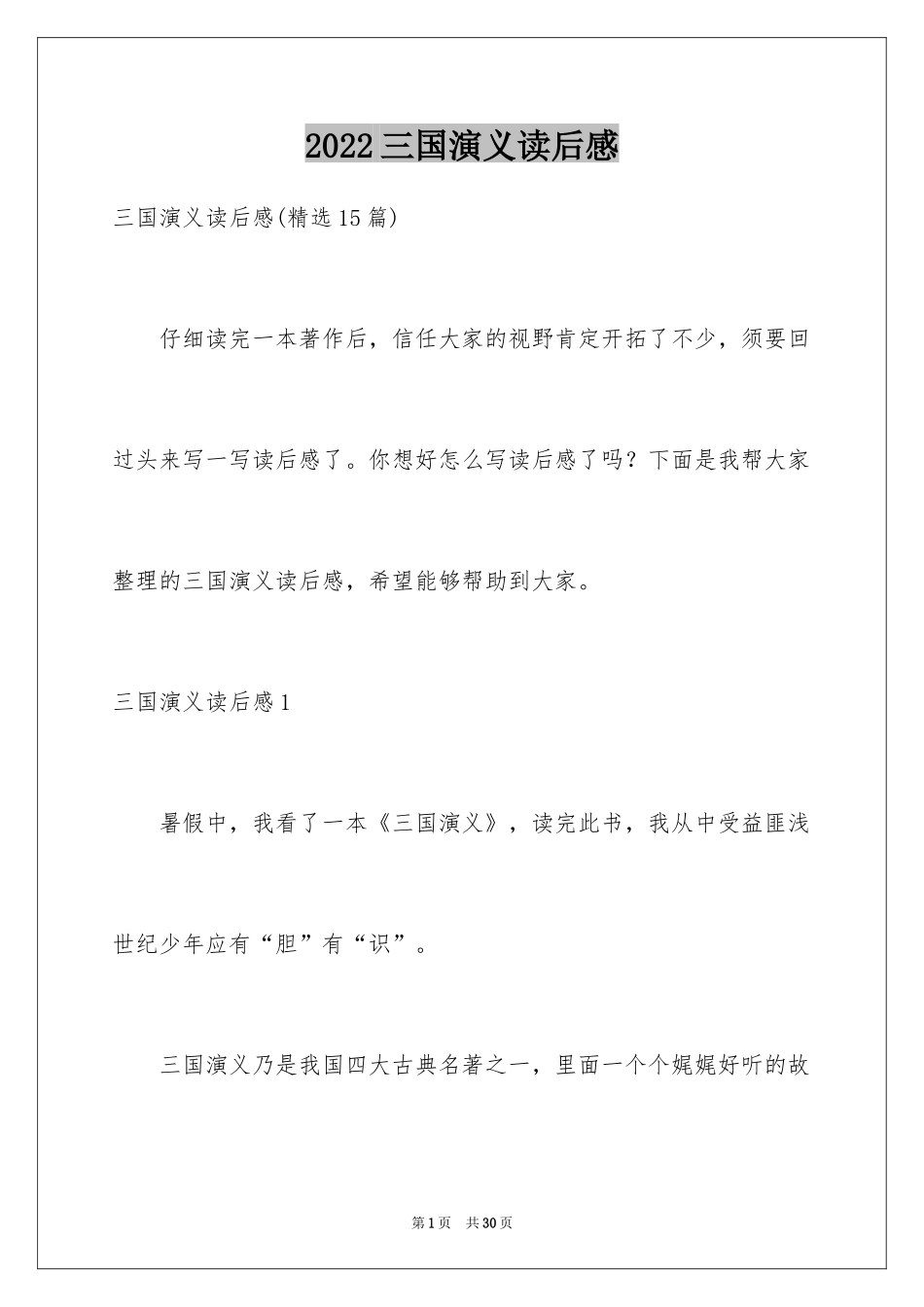 2024三国演义读后感_9_第1页