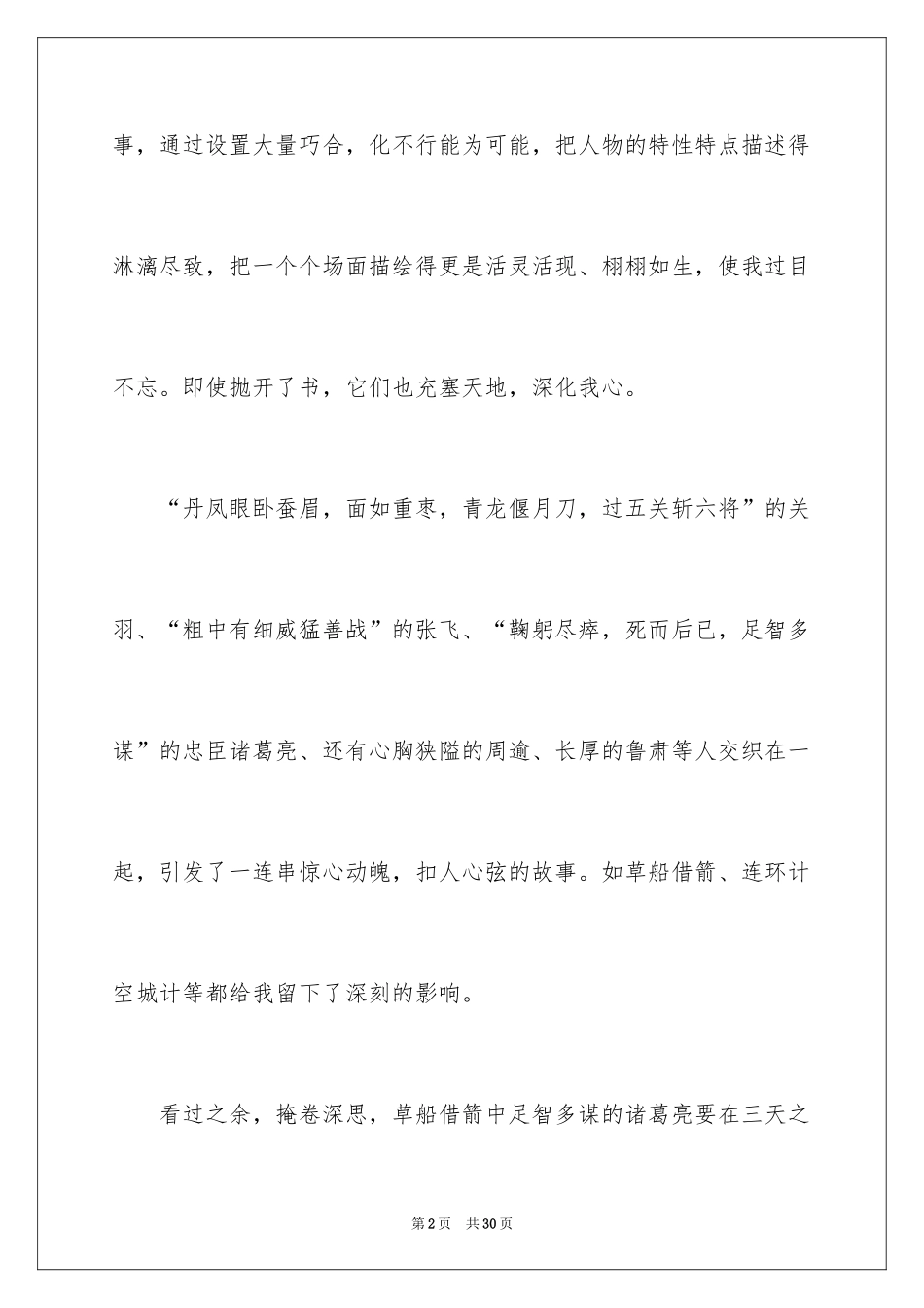 2024三国演义读后感_9_第2页