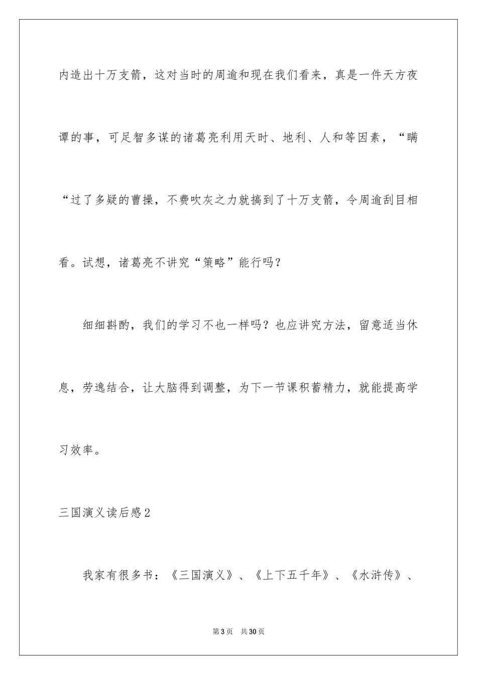 2024三国演义读后感_9_第3页