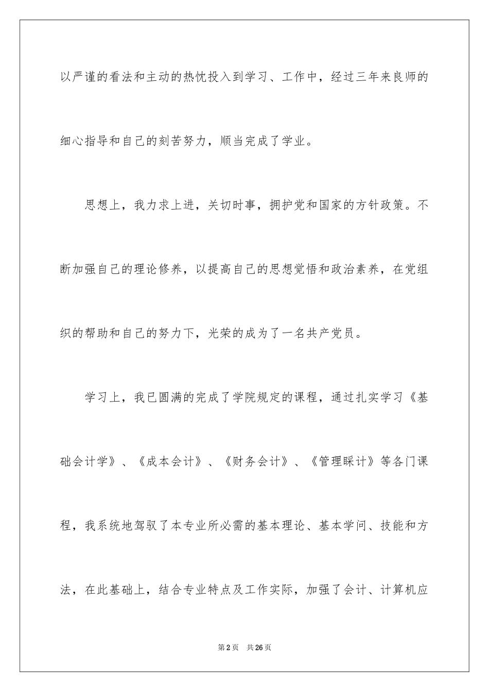 2024会计函授自我鉴定_第2页