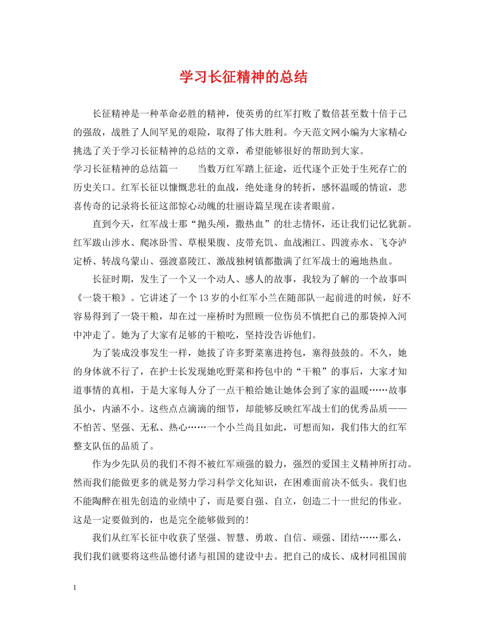 学习长征精神的总结_第1页