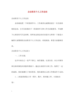 企业职员个人工作总结