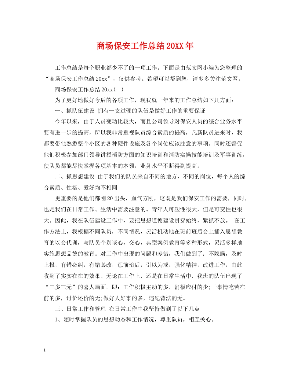 商场保安工作总结4_第1页