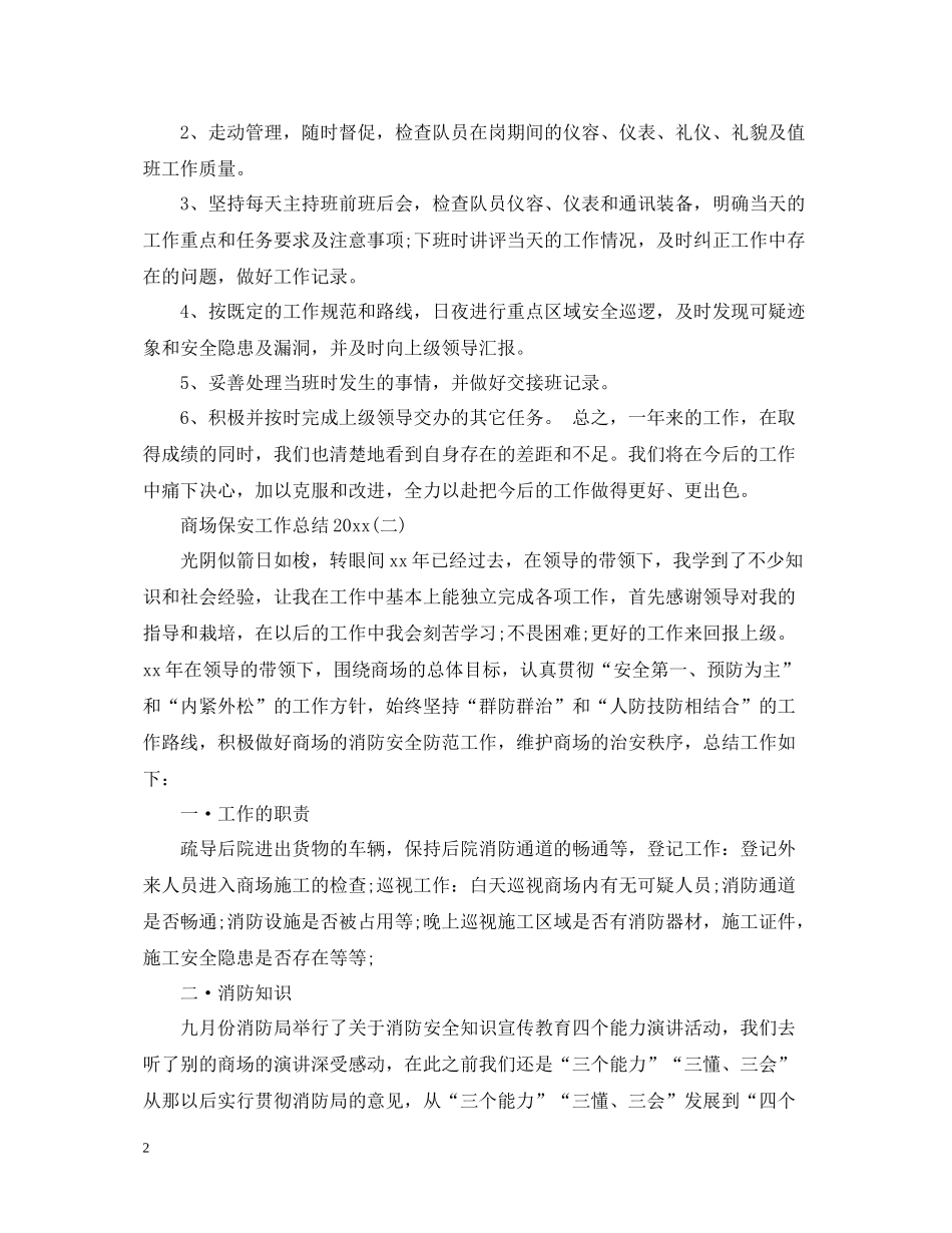 商场保安工作总结4_第2页