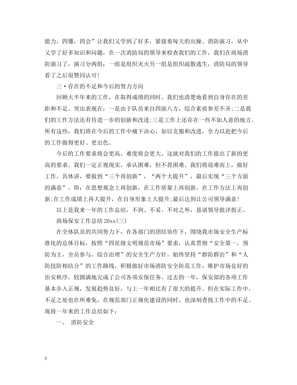 商场保安工作总结4_第3页
