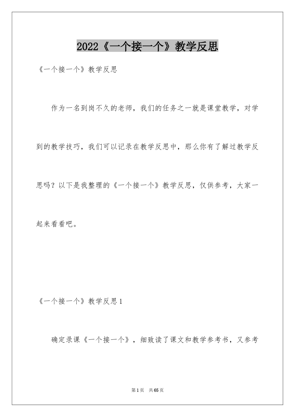 2024《一个接一个》教学反思_第1页