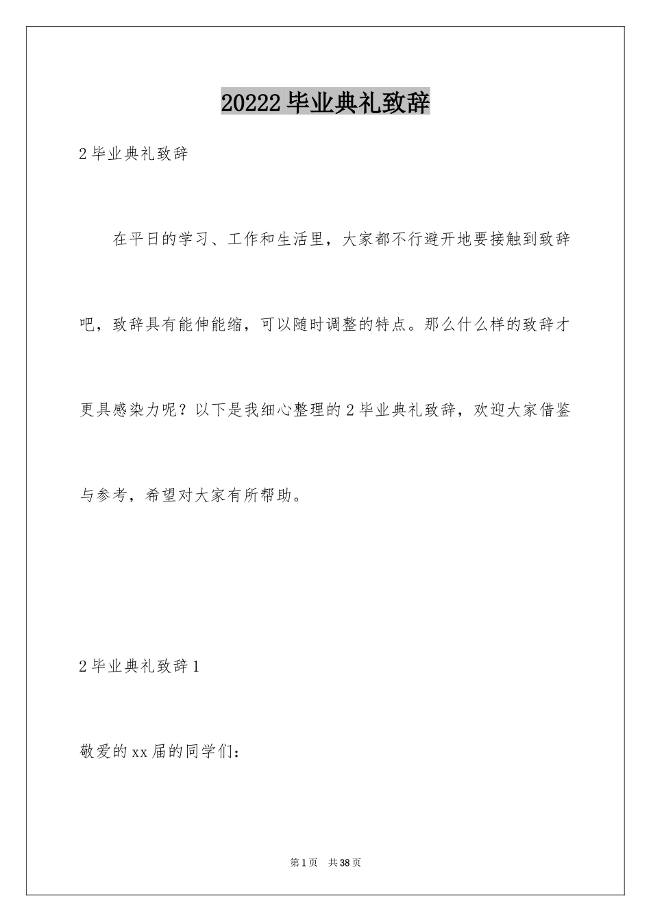 20242毕业典礼致辞_2_第1页