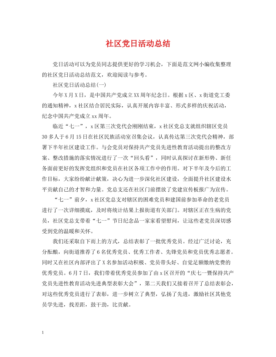 社区党日活动总结_第1页