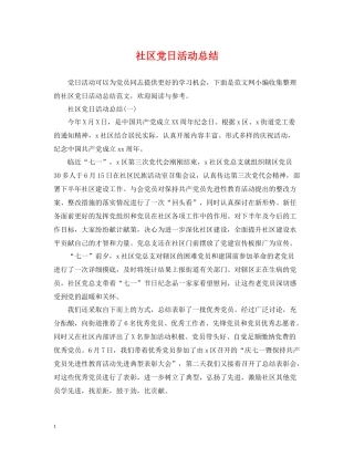 社区党日活动总结