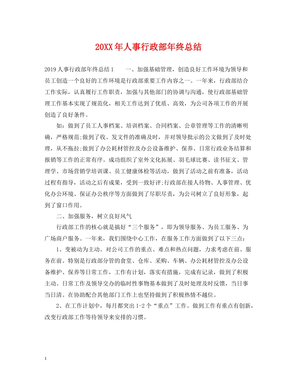 人事行政部年终总结_第1页