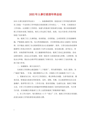 人事行政部年终总结