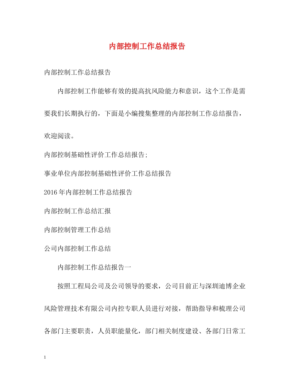 内部控制工作总结报告_第1页