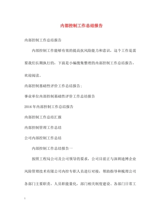 内部控制工作总结报告