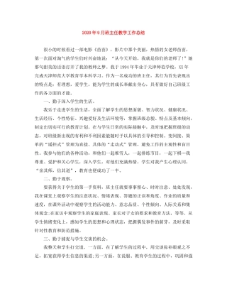 2020年9月班主任教学工作总结