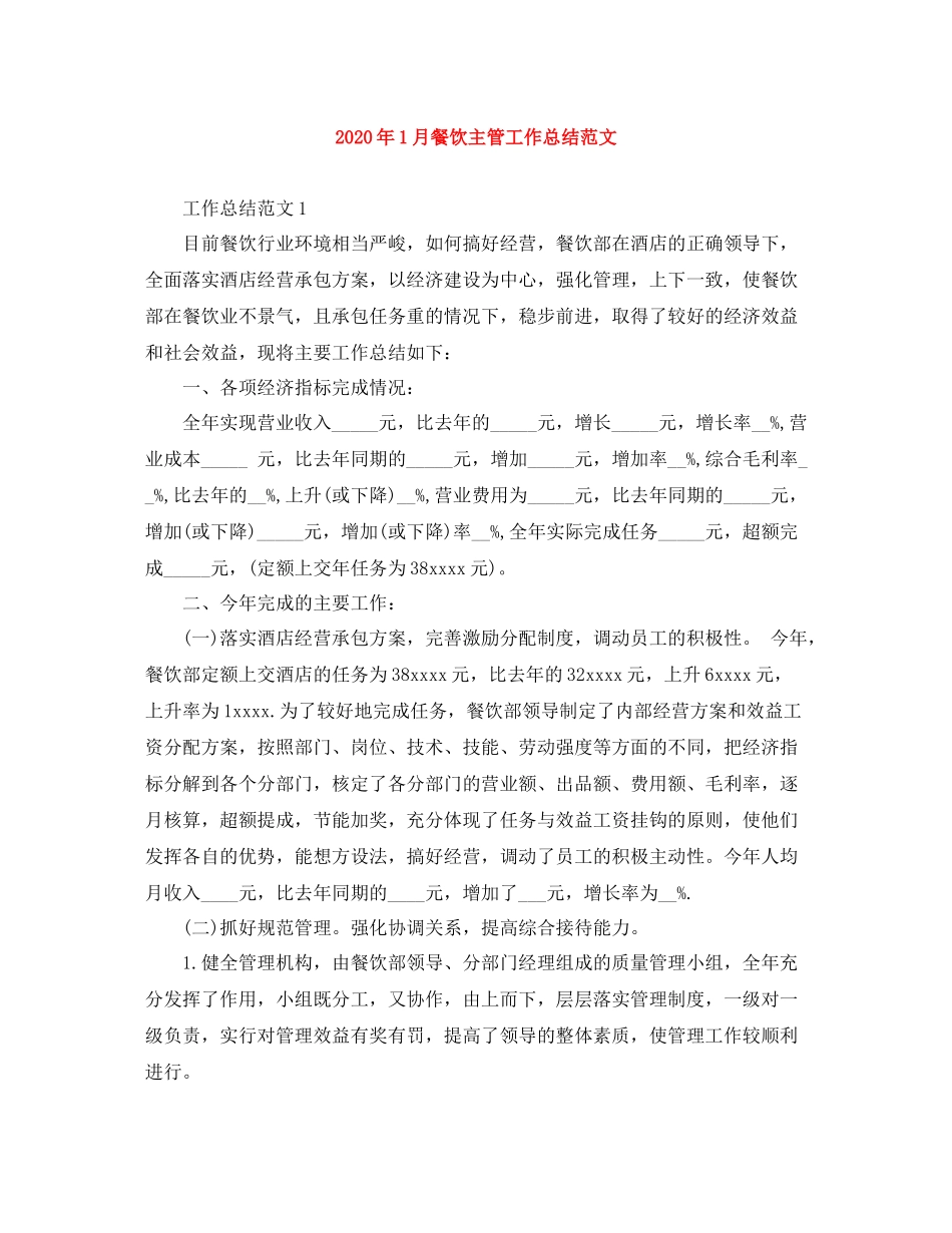 2020年1月餐饮主管工作总结范文_第1页