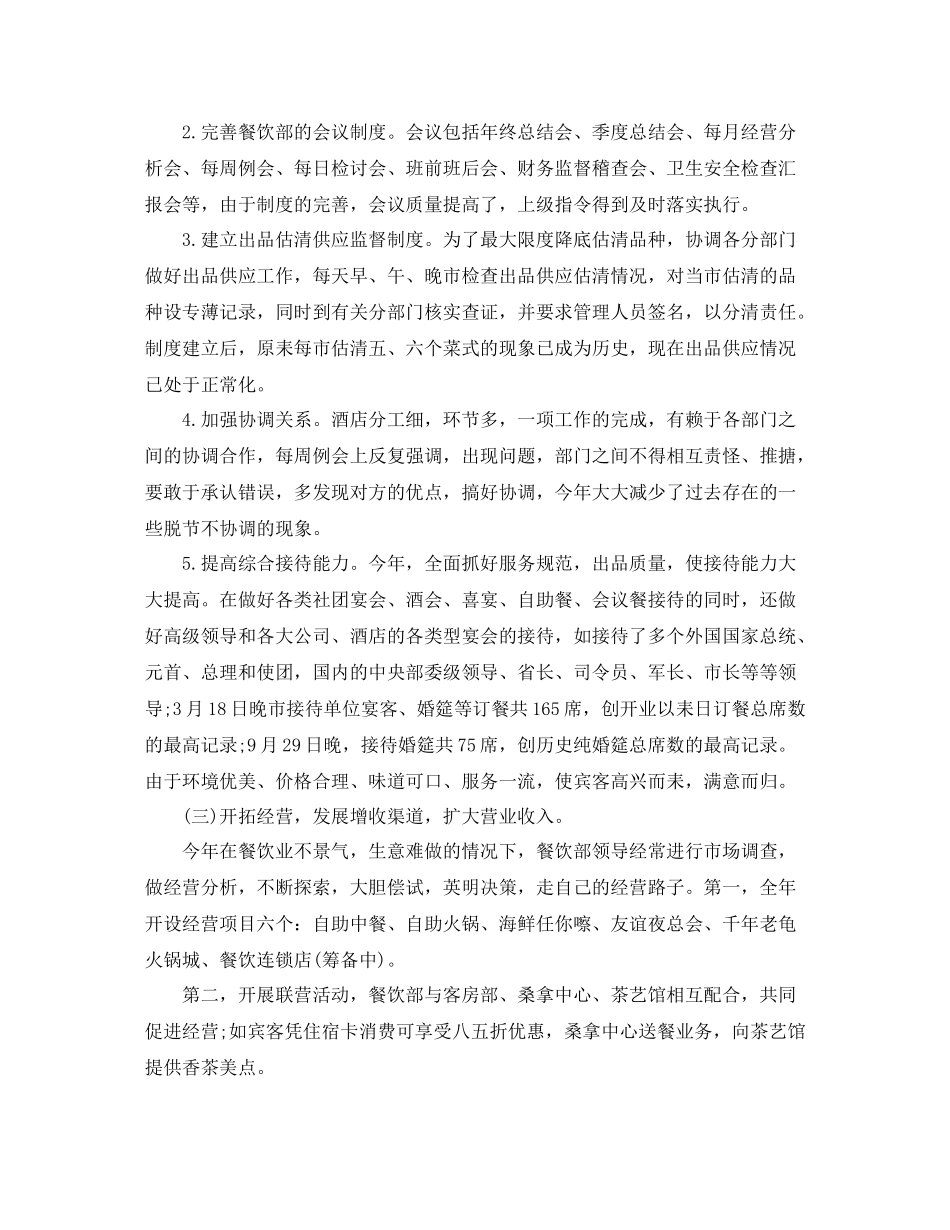 2020年1月餐饮主管工作总结范文_第2页