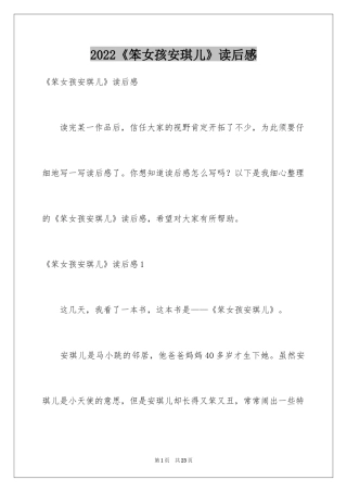 2024《笨女孩安琪儿》读后感