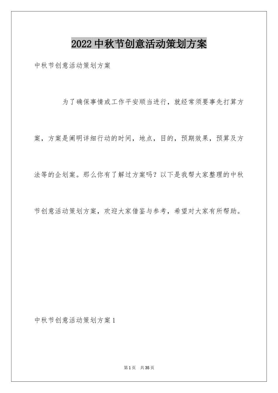 2024中秋节创意活动策划方案_1_第1页