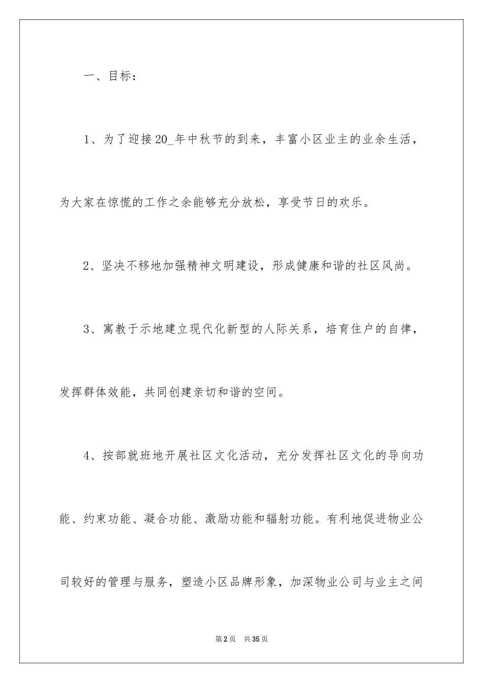 2024中秋节创意活动策划方案_1_第2页