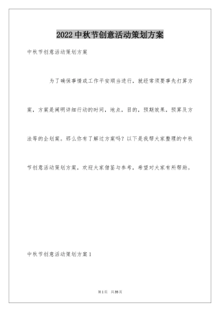 2024中秋节创意活动策划方案_1