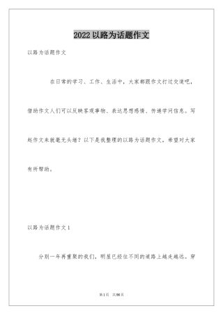 2024以路为话题作文_6
