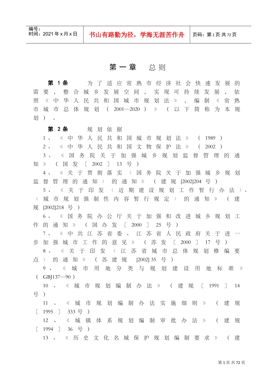 常熟市城市总体规划(XXXX--2020)(DOC52页)_第1页