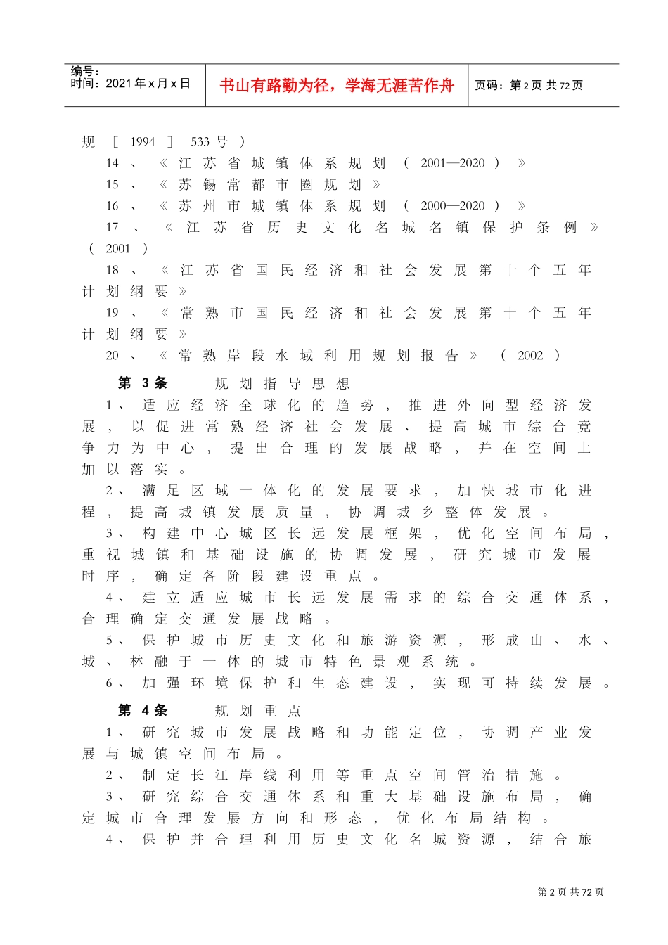 常熟市城市总体规划(XXXX--2020)(DOC52页)_第2页