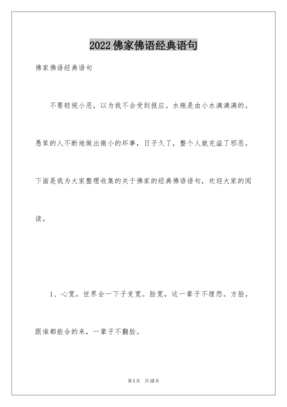 2024佛家佛语经典语句_第1页