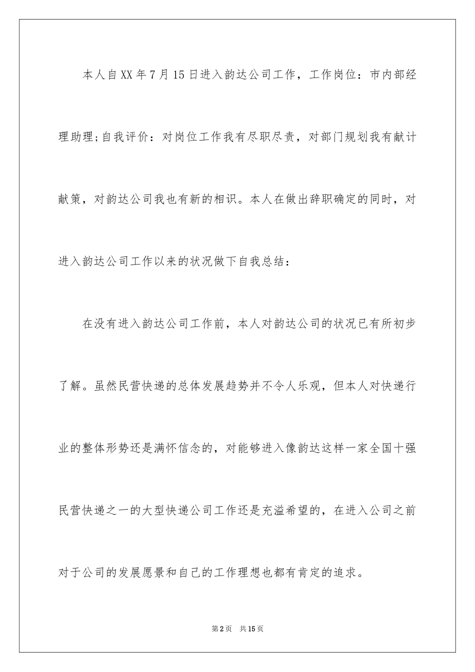 2024个人的辞职报告_203_第2页