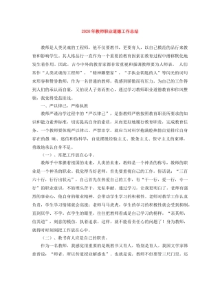2020年教师职业道德工作总结 