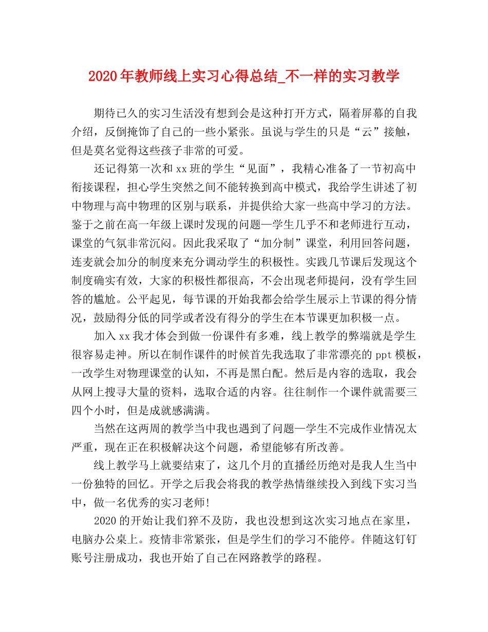 2020年教师线上实习心得总结_不一样的实习教学 _第1页