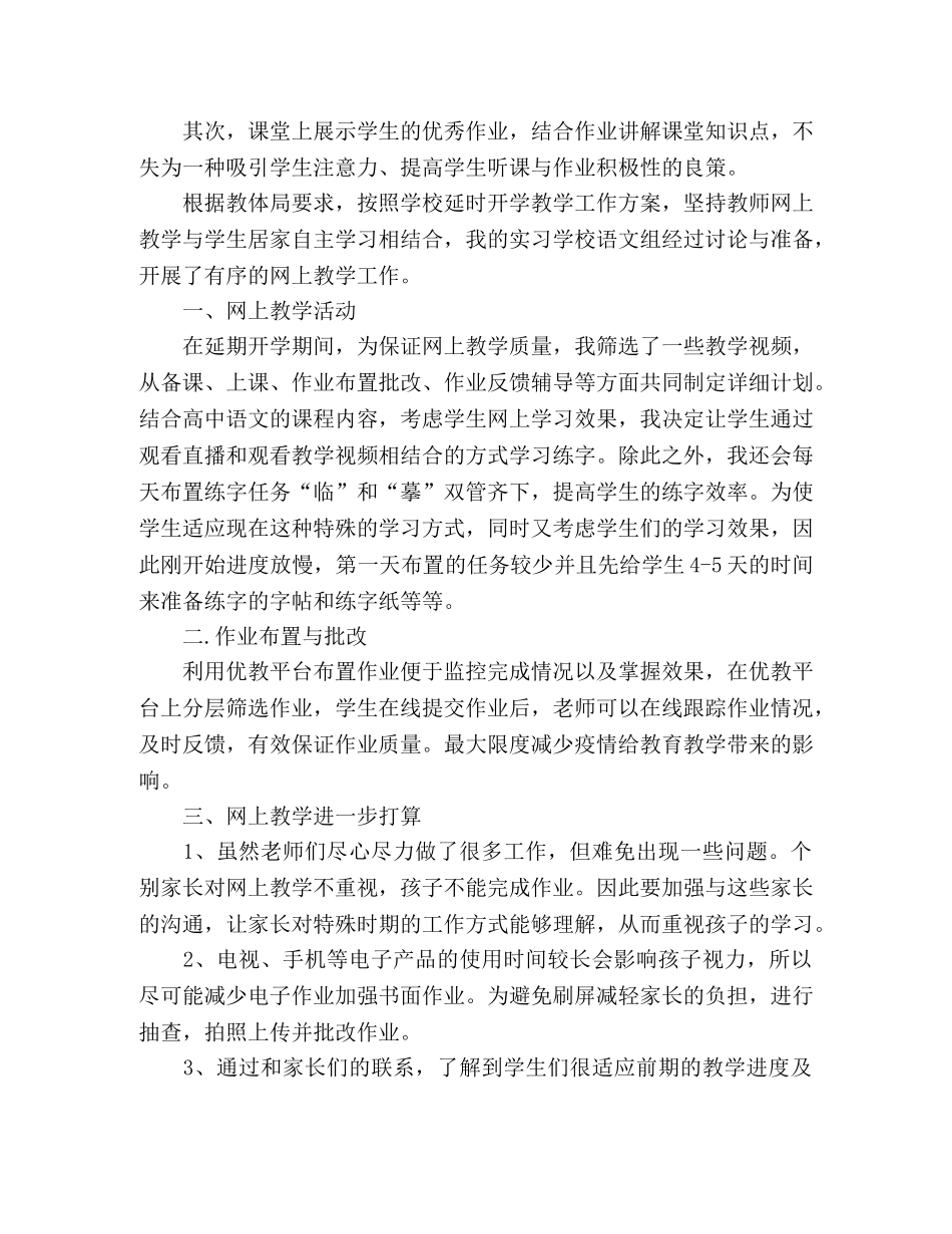 2020年教师线上实习心得总结_不一样的实习教学 _第3页