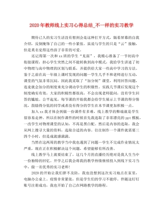 2020年教师线上实习心得总结_不一样的实习教学 