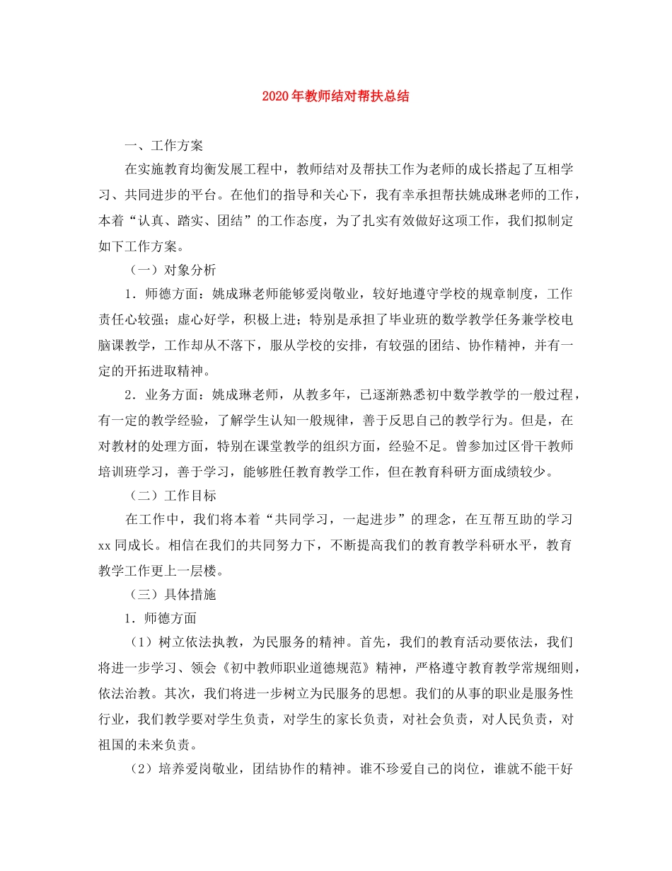 2020年教师结对帮扶总结 _第1页