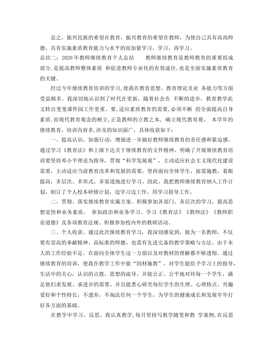 2020年教师继续教育个人总结 _第2页