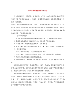 2020年教师继续教育个人总结 