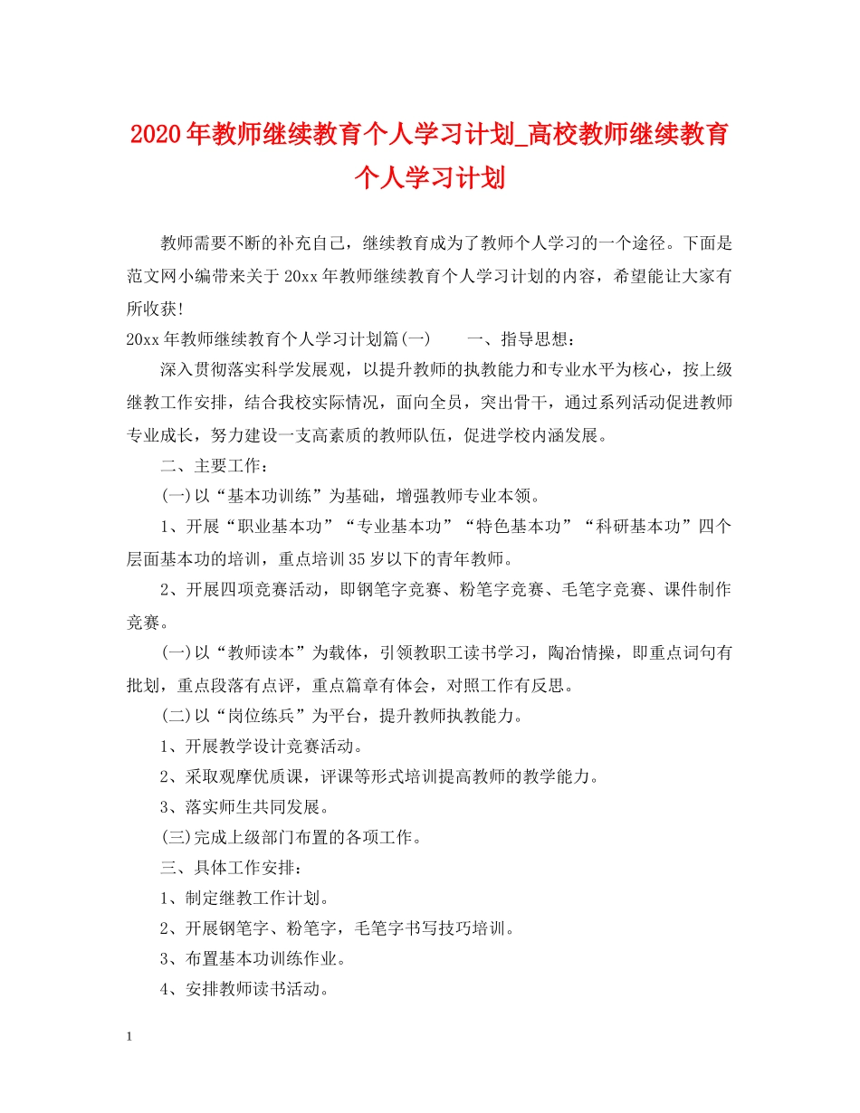 2020年教师继续教育个人学习计划_高校教师继续教育个人学习计划 _第1页