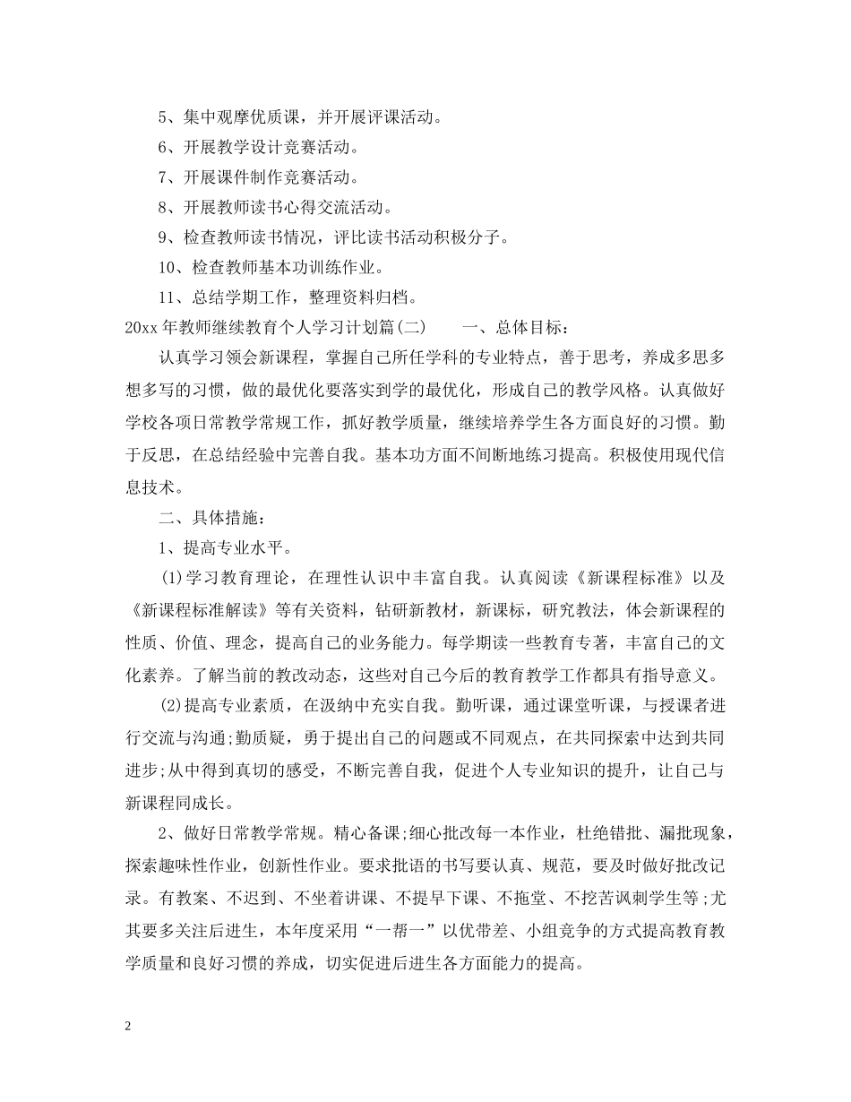 2020年教师继续教育个人学习计划_高校教师继续教育个人学习计划 _第2页