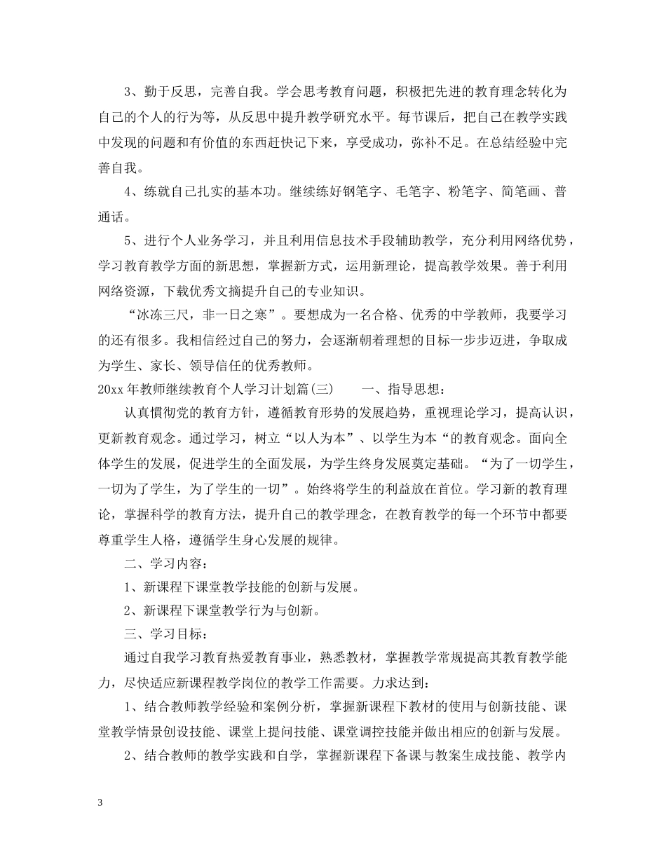 2020年教师继续教育个人学习计划_高校教师继续教育个人学习计划 _第3页
